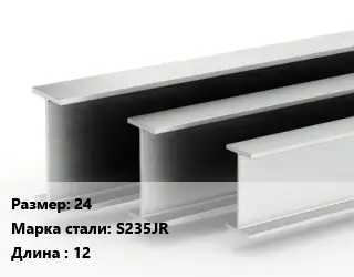 Двутавровая балка 24 S235JR L=12